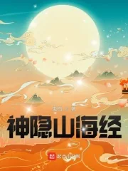 《神隐山海经》小说封面
