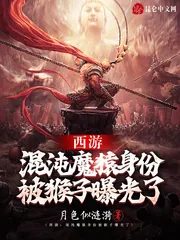 《西游:混沌魔猿身份被猴子曝光了》小说封面
