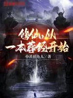 《修仙，从一本葬经开始》小说封面