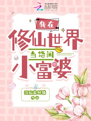 《我在修仙世界当悠闲小富婆》小说封面