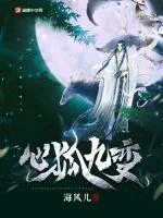 《心狐九变》小说封面