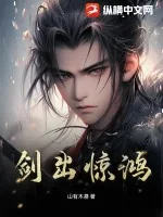 《剑出惊鸿》小说封面