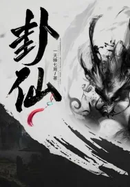 《我以八卦证真仙》小说封面