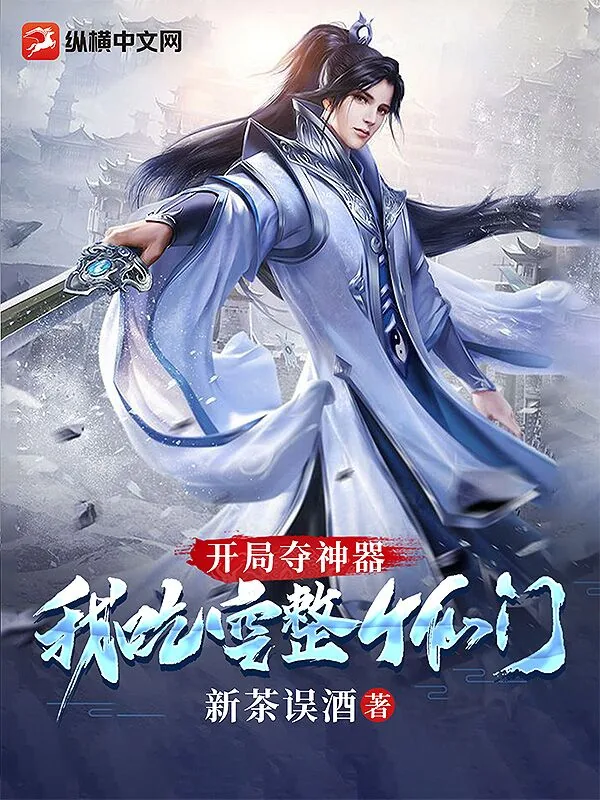 《开局夺神器，我吃空整个仙门》小说封面