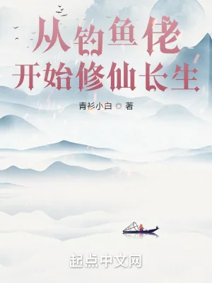 《从钓鱼佬开始修仙长生》小说封面