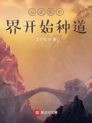 《从武侠世界开始种道》小说封面