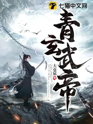 《青玄武帝》小说封面