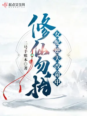 《修仙勿扰！女配逆天改命中》小说封面