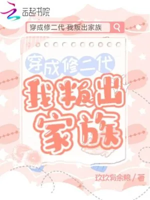 《穿成修二代我叛出家族》小说封面
