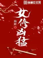 《女修凶猛》小说封面