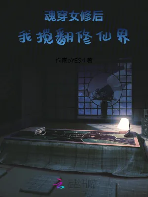 《魂穿女修后我搅翻修仙界》小说封面