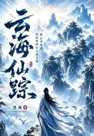 《云海仙踪：更隔蓬山一万重》小说封面