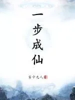 《一步成仙》小说封面