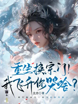 《重生换宗门!我飞升你哭啥?》小说封面