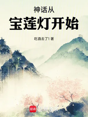 《神话从宝莲灯开始》小说封面