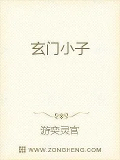 《玄门小子》小说封面