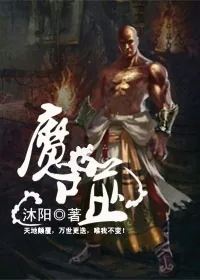 《魔噬》小说封面