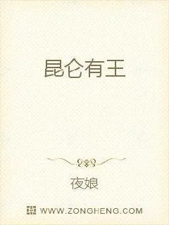 《昆仑有王》小说封面