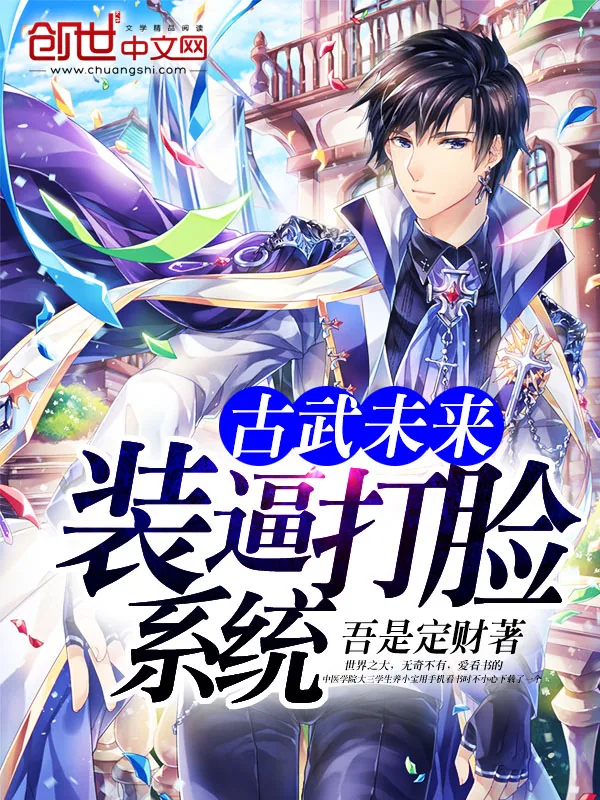 《古武未来装逼打脸系统》小说封面