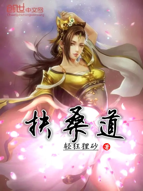 《扶桑道》小说封面