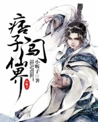 《痞子闯仙界》小说封面