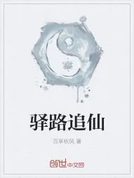 《驿路追仙》小说封面