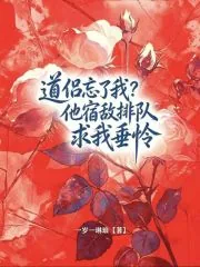 《道侣忘了我?他宿敌排队求我垂怜》小说封面