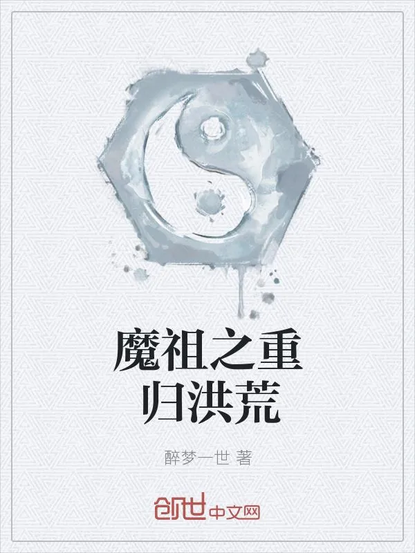 《魔祖之重归洪荒》小说封面