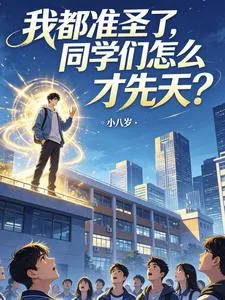 《我都准圣了，同学们怎么才先天？》小说封面