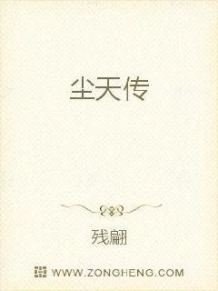 《尘天传》小说封面