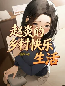 《赵炎的乡村快乐生活》小说封面
