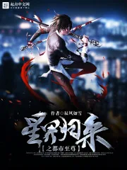 《星界归来之都市至尊》小说封面
