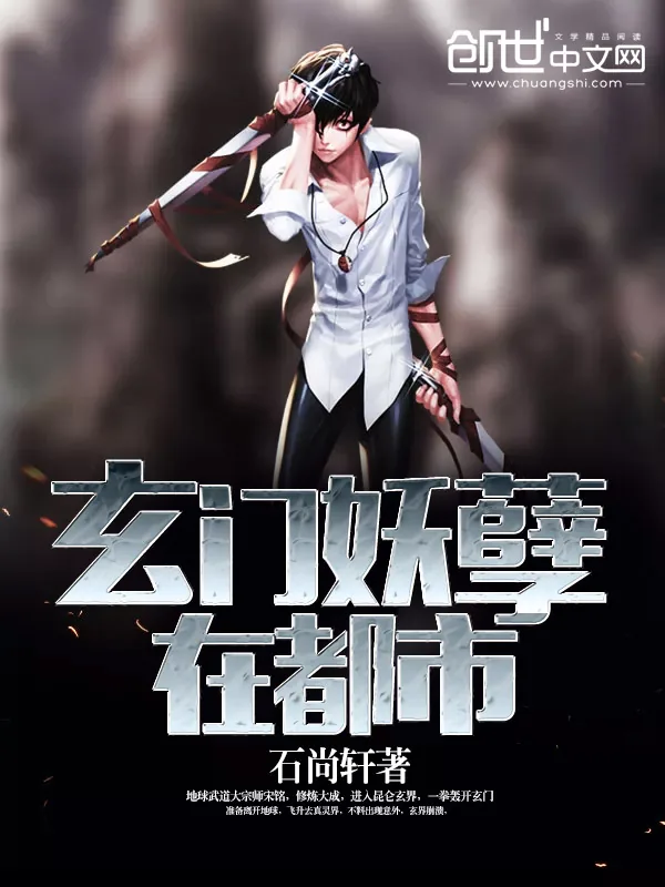 《玄门妖孽在都市》小说封面