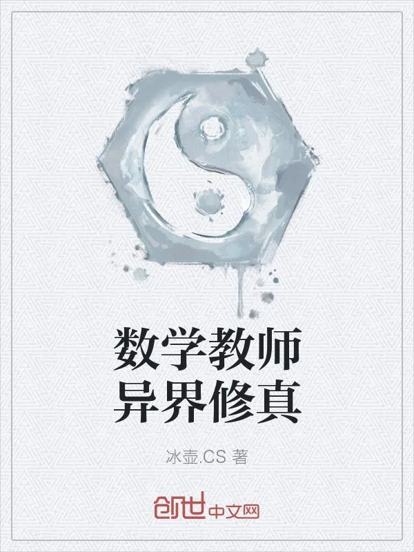 《数学教师异界修真》小说封面