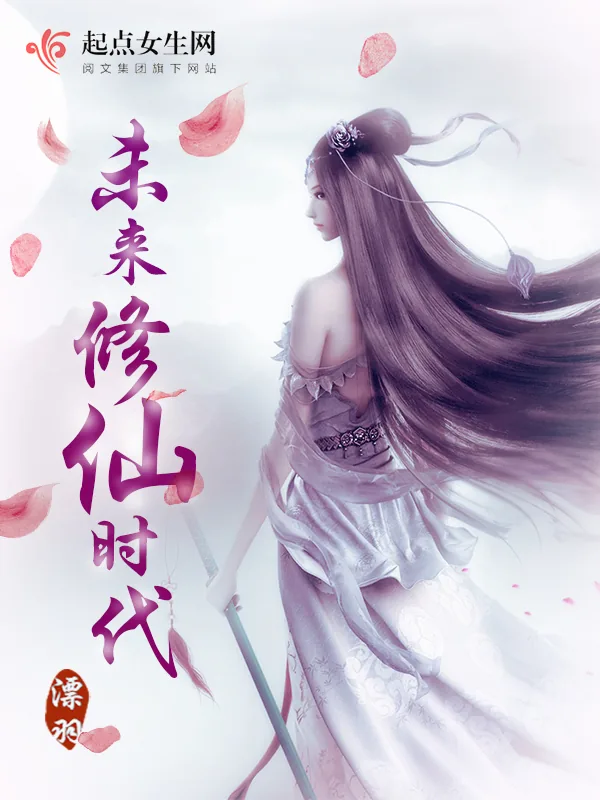 《未来修仙时代》小说封面