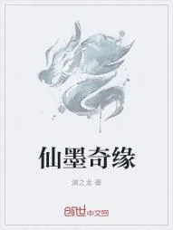 《仙墨奇缘》小说封面
