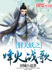 《射天妖之烽火战歌》小说封面