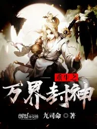 《重生之万界封神》小说封面