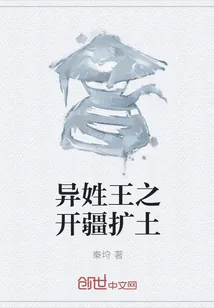 《异姓王之开疆扩土》小说封面