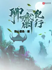 《聊斋纪行》小说封面