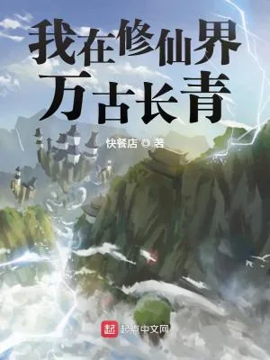 《我在修仙界万古长青》小说封面
