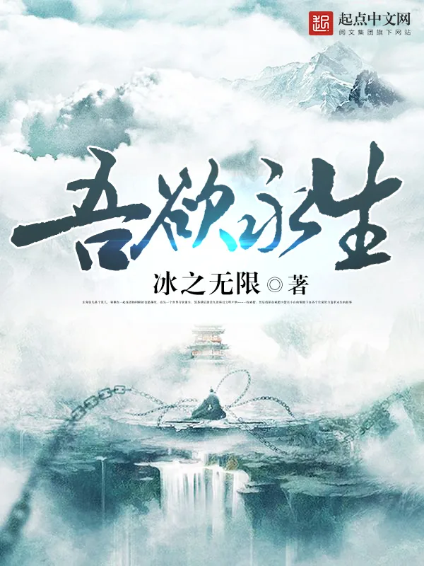 《吾欲永生》小说封面