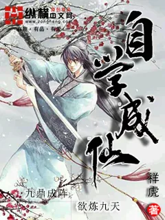 《自学成仙》小说封面