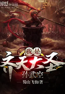 《我是齐天大圣孙武空》小说封面