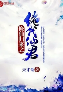 《修仙归来之绝代仙君》小说封面