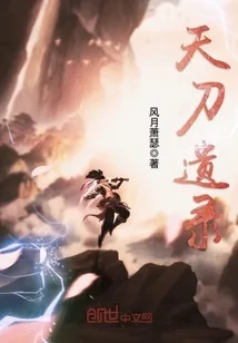 《天刀遗录》小说封面