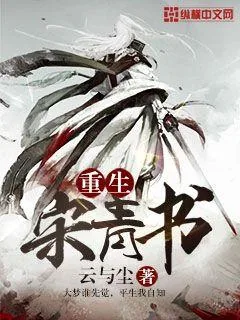 《重生宋青书》小说封面