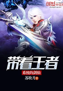 《带着王者系统的剑仙》小说封面