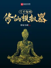 《了不起的修仙模拟器》小说封面