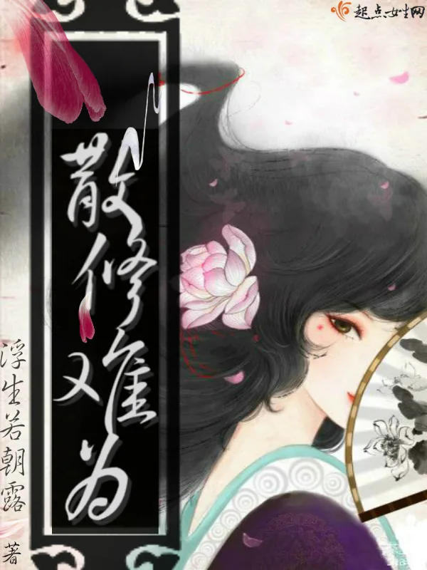 《散修难为》小说封面